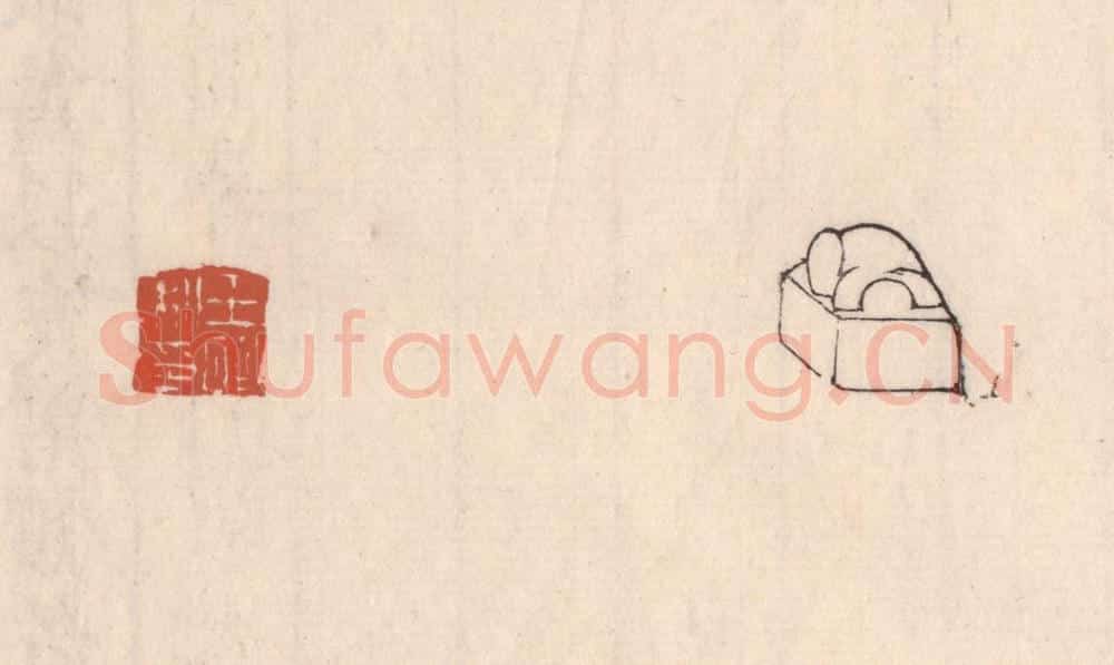 清 吴云藏并辑 篆刻印章作品《王昭私印》