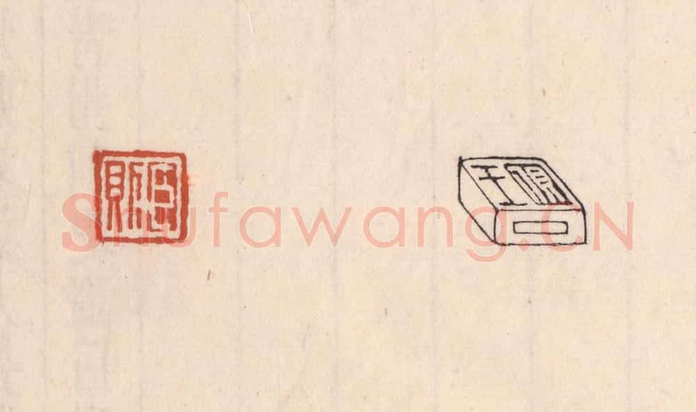 清 吴云藏并辑 篆刻印章作品《臣则（对面篆“王则”）》