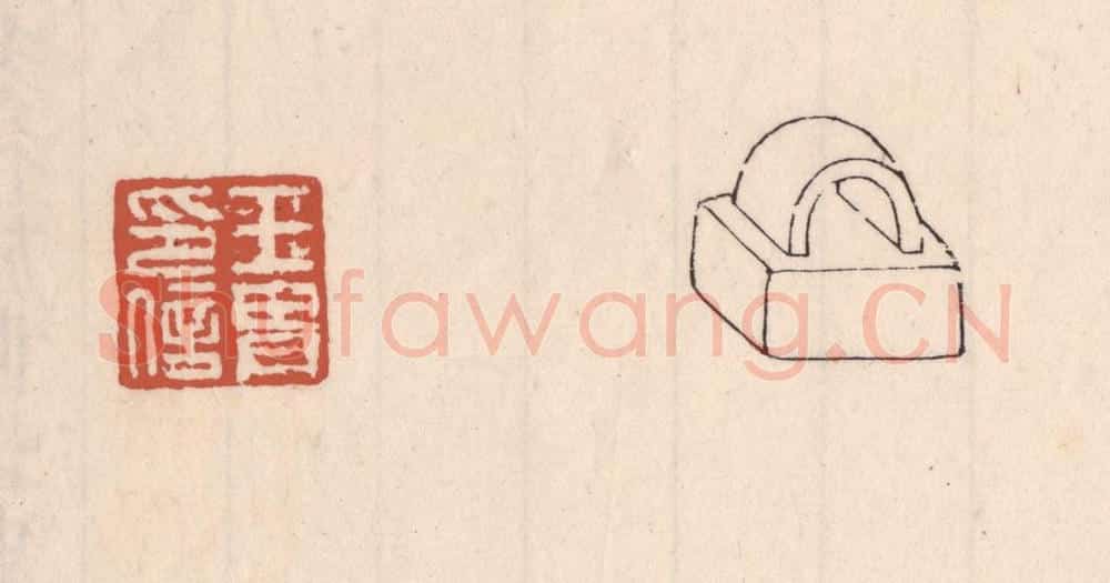 清 吴云藏并辑 篆刻印章作品《王胄印信》