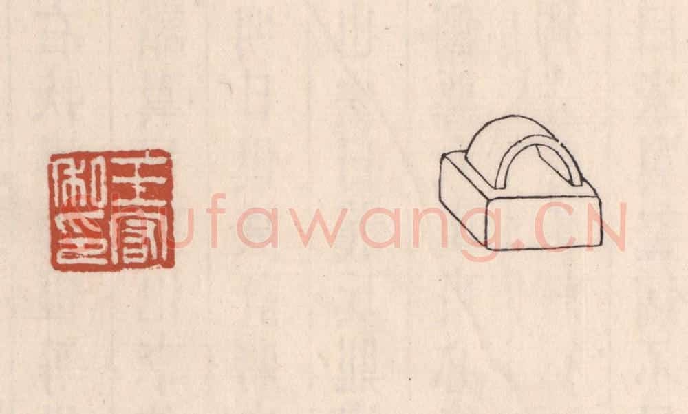 清 吴云藏并辑 篆刻印章作品《王宏私印》