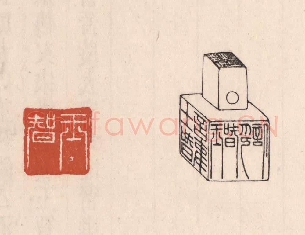 清 吴云藏并辑 篆刻印章作品《王智六面印》