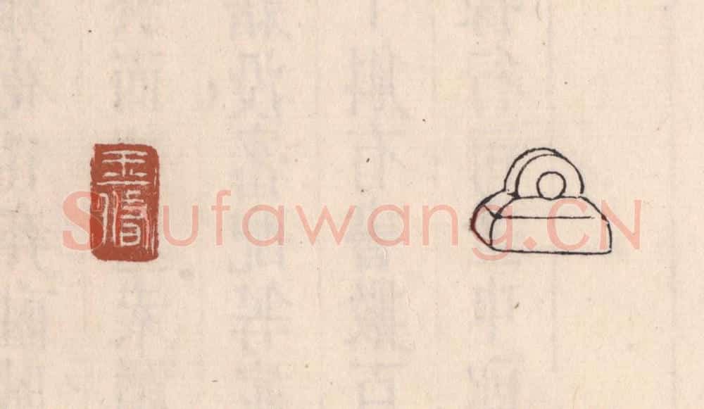 清 吴云藏并辑 篆刻印章作品《王修》