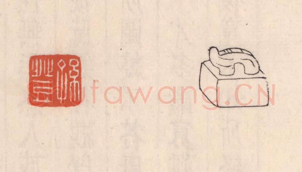 清 吴云藏并辑 篆刻印章作品《孙登》