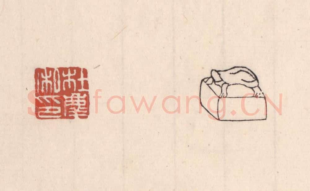 清 吴云藏并辑 篆刻印章作品《杜庆私印》