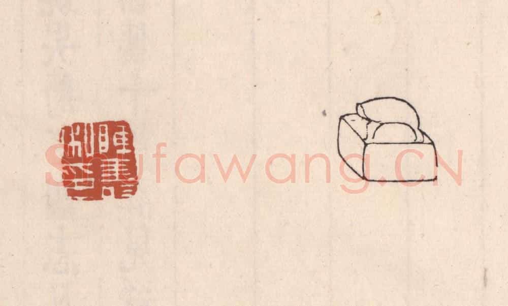 清 吴云藏并辑 篆刻印章作品《陈寿私印》