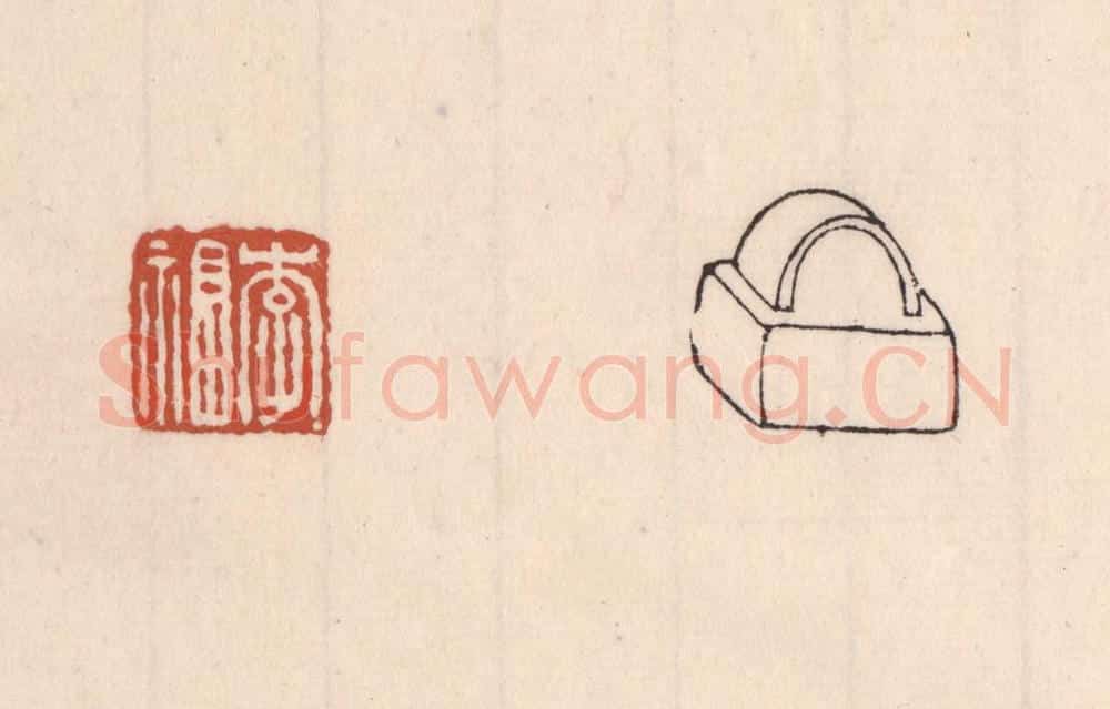 清 吴云藏并辑 篆刻印章作品《李福》