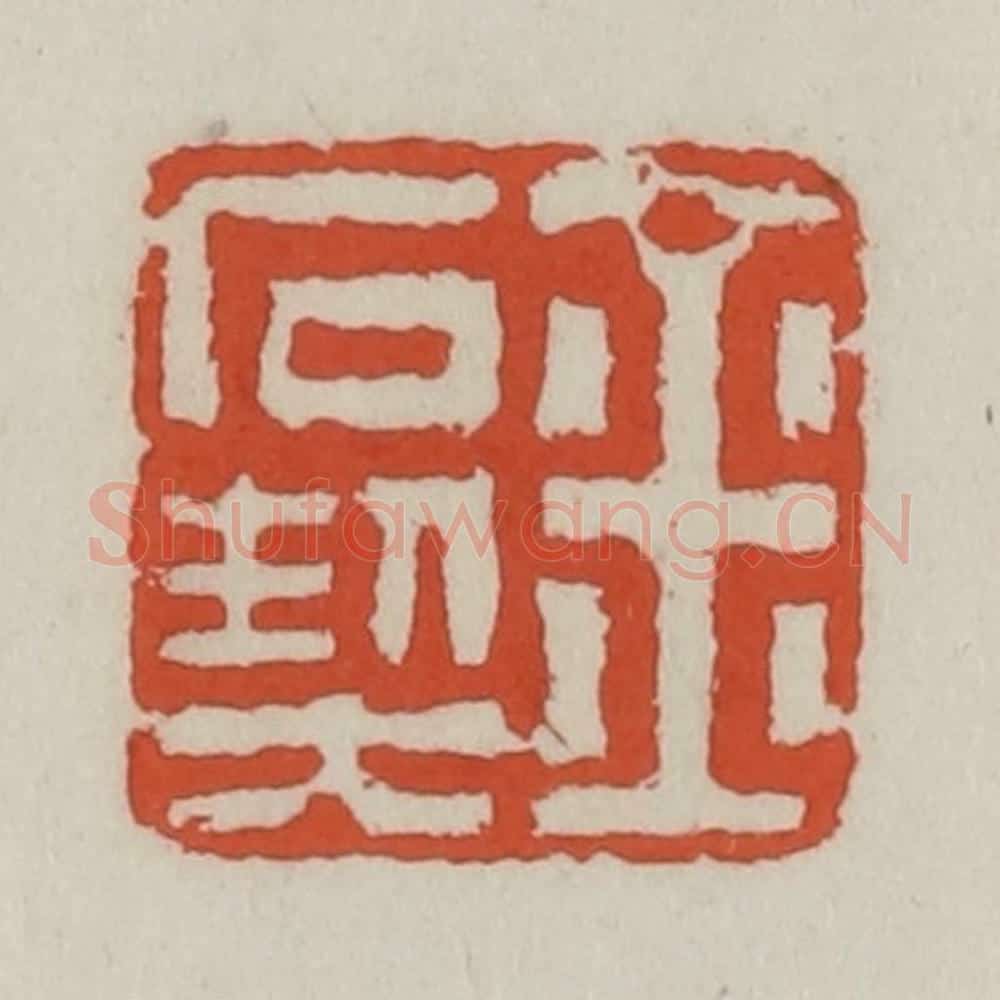 清 王禔辑 篆刻印章作品《金石契》