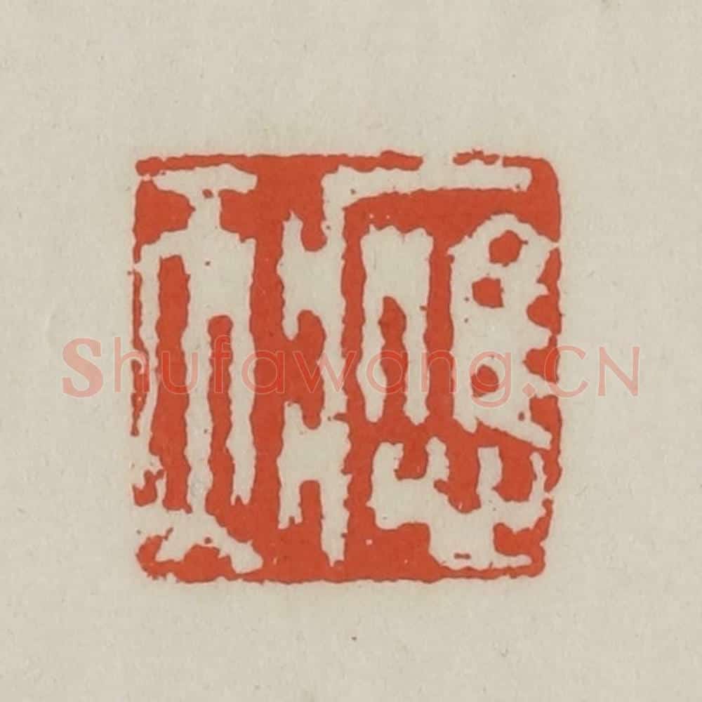 清 王禔辑 篆刻印章作品《应天》