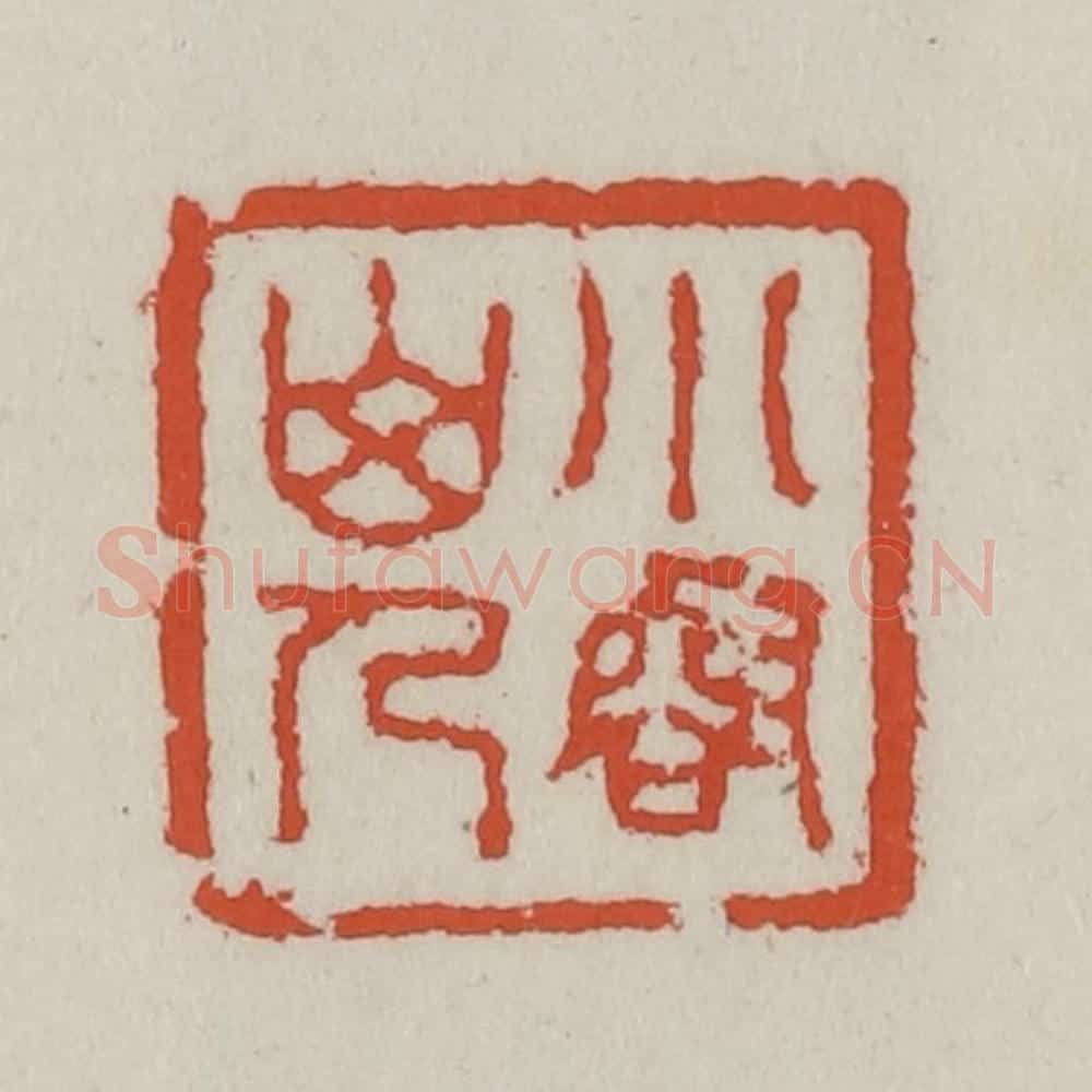 清 王禔辑 篆刻印章作品《小壑山人》