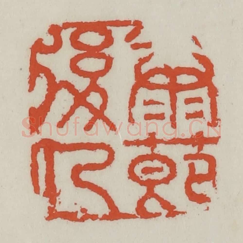 清 王禔辑 篆刻印章作品《康节后人》