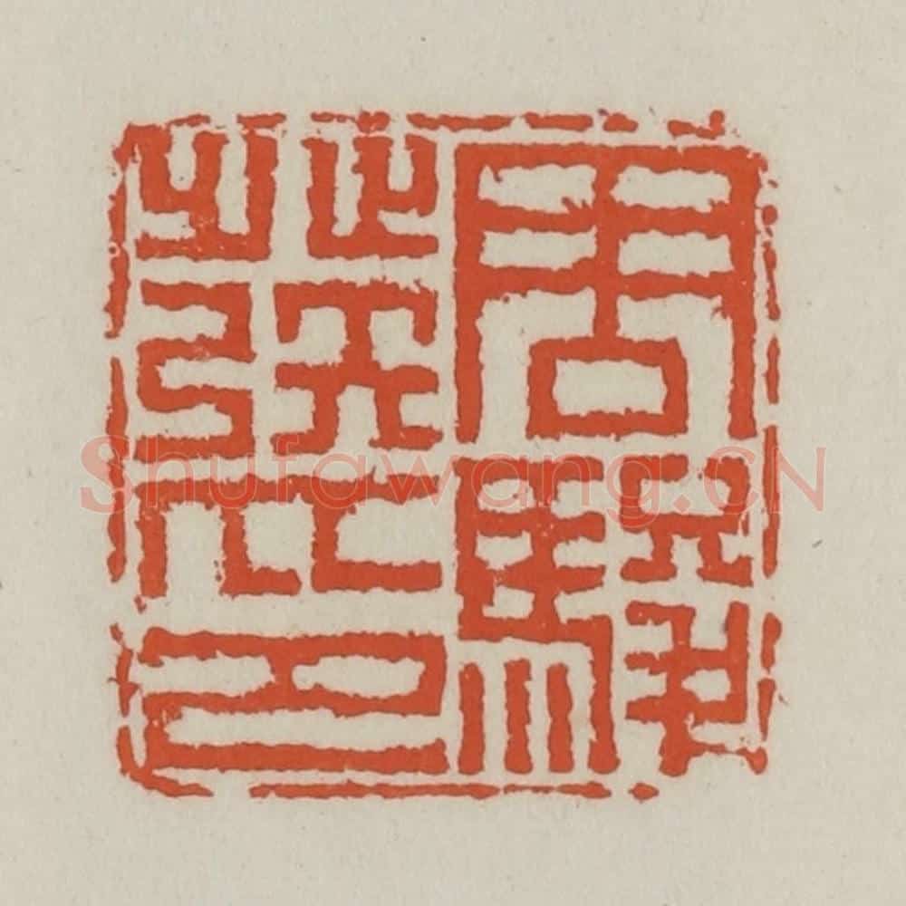 清 王禔辑 篆刻印章作品《周骏发印》