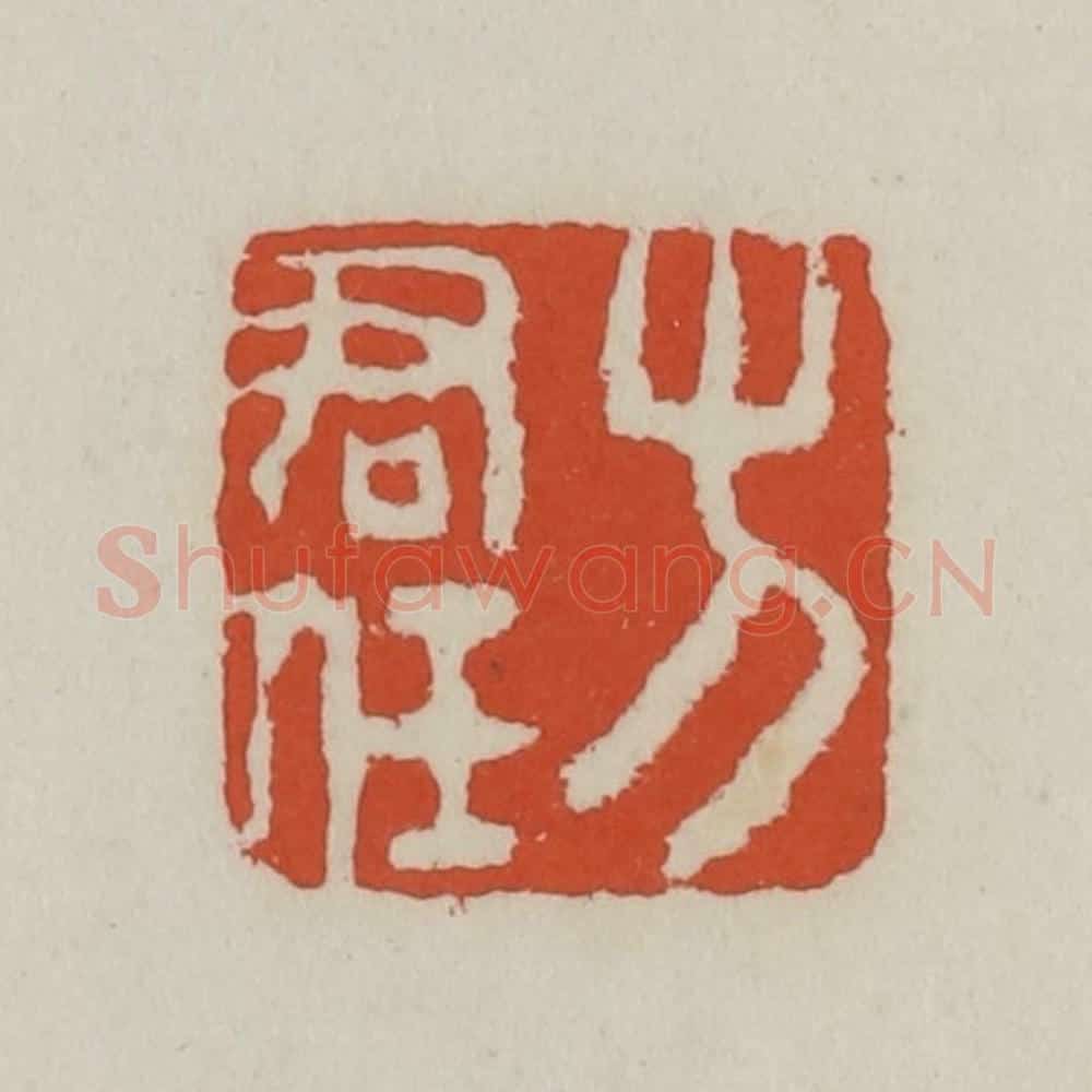 清 王禔辑 篆刻印章作品《方君任》
