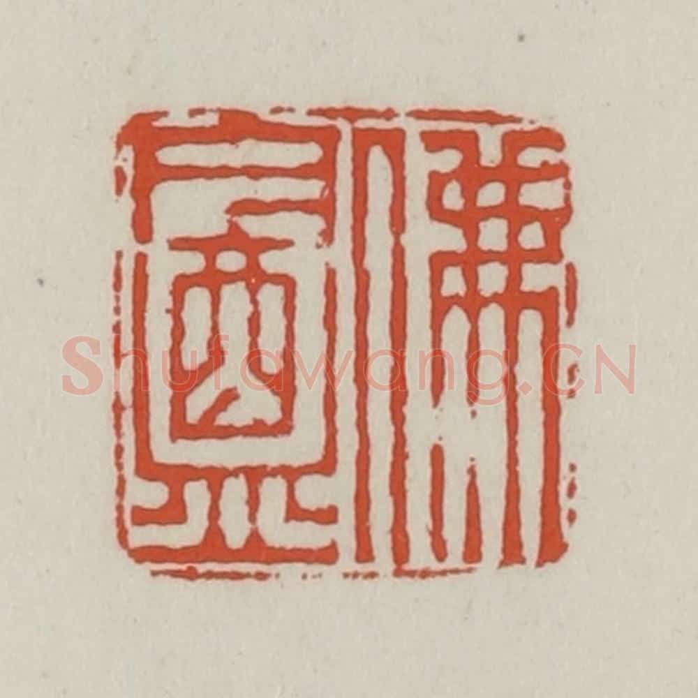 清 王禔辑 篆刻印章作品《佛盦》