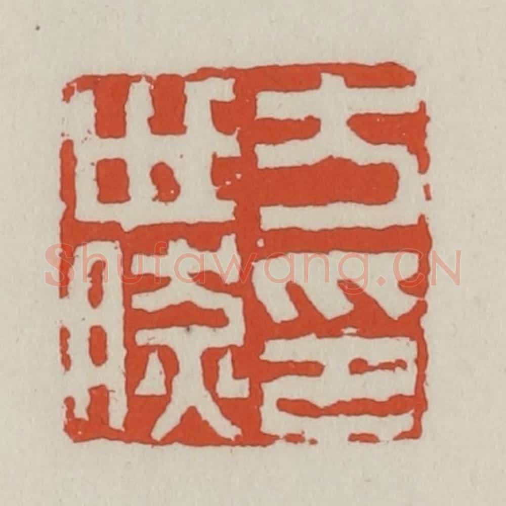 清 王禔辑 篆刻印章作品《方世然印》