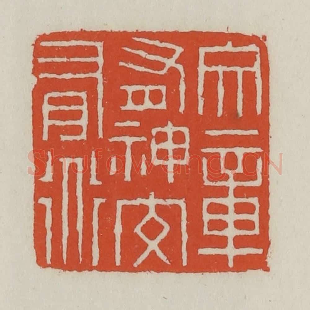 清 王禔辑 篆刻印章作品《文章有神交有道》