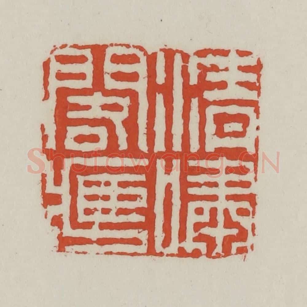 清 王禔辑 篆刻印章作品《清啸阁藏》