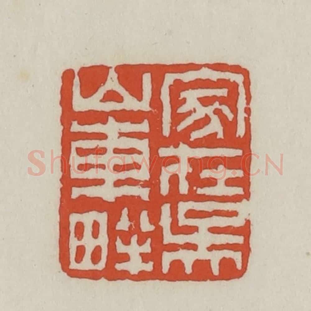 清 王禔辑 篆刻印章作品《家在吴山东畔》
