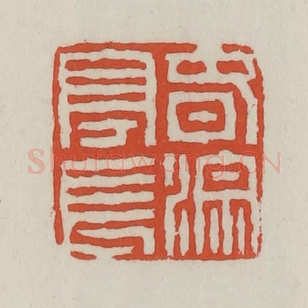 清 王禔辑 篆刻印章作品《春淙亭长》