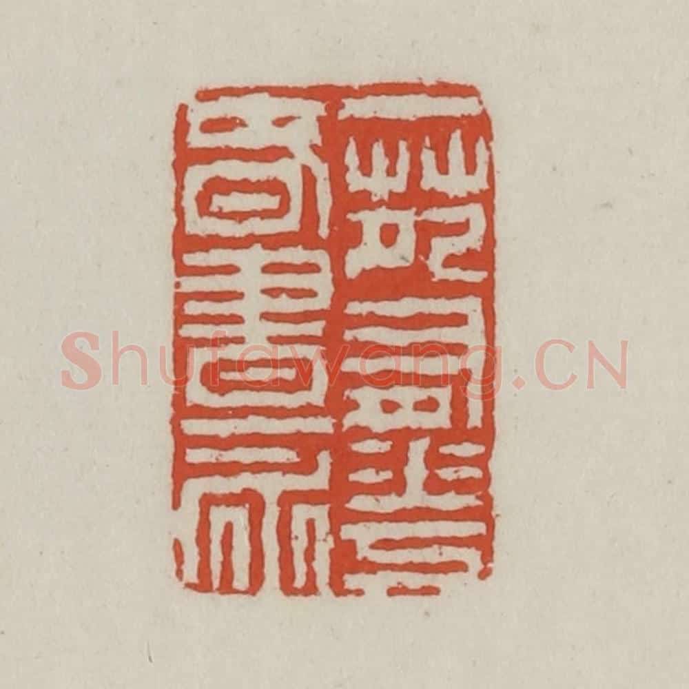 清 王禔辑 篆刻印章作品《一苑有花春书永》