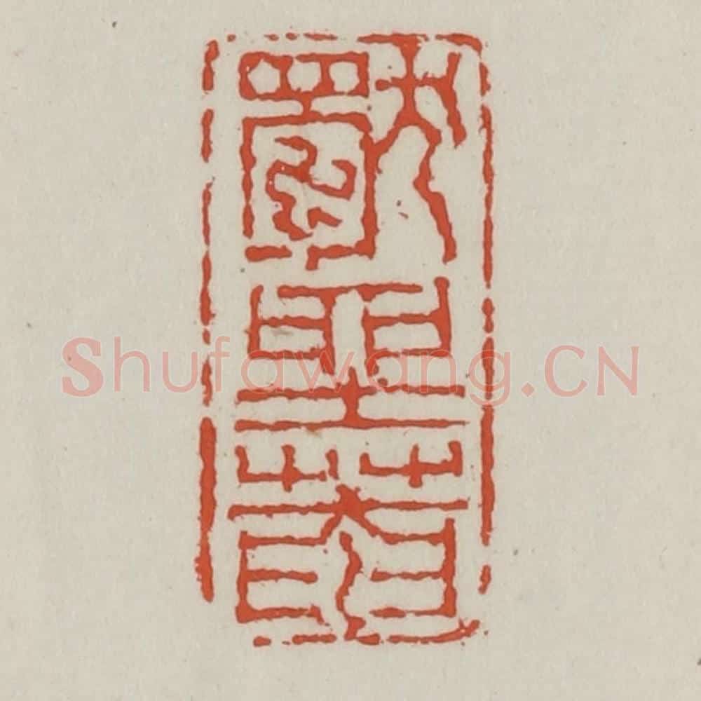 清 王禔辑 篆刻印章作品《独坐庵》