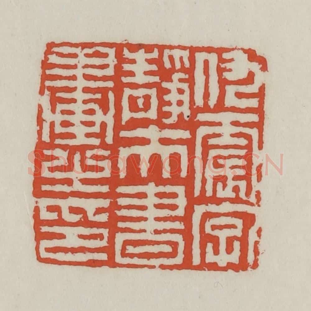 清 王禔辑 篆刻印章作品《仇震字静夫书画之印》