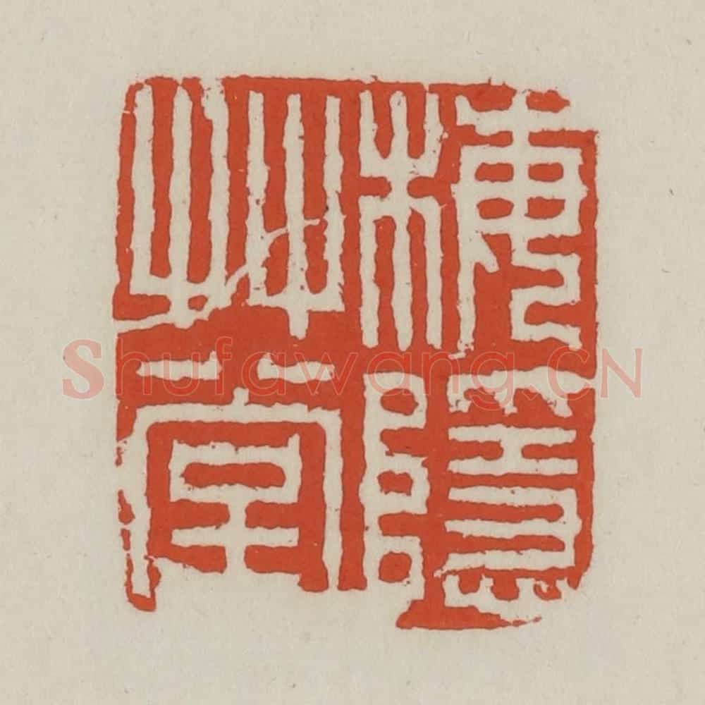清 王禔辑 篆刻印章作品《梅隐草堂》