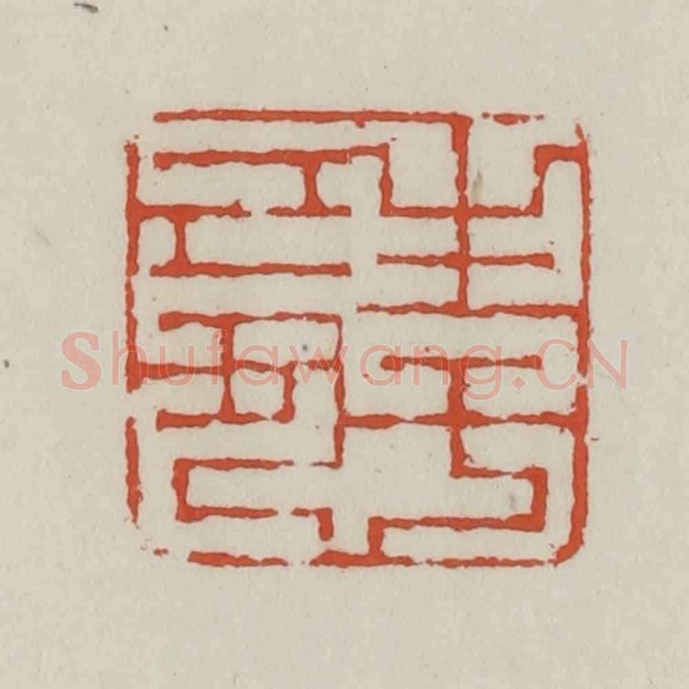 清 王禔辑 篆刻印章作品《生于己丑》