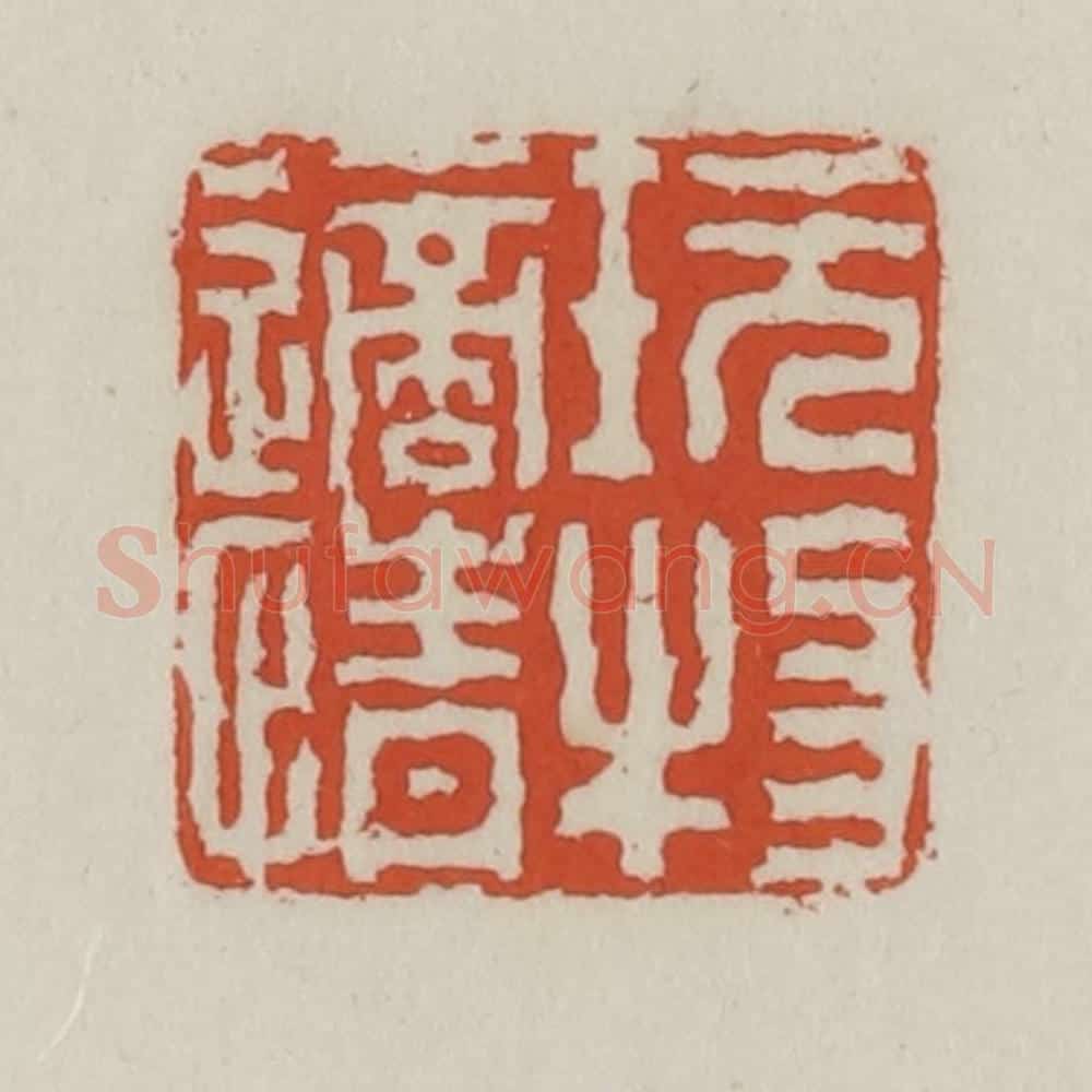 清 王禔辑 篆刻印章作品《玩物适情》