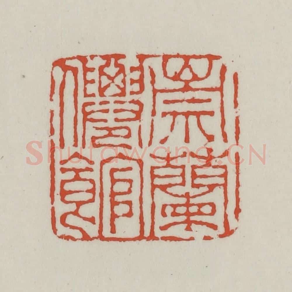 清 王禔辑 篆刻印章作品《崇兰僊馆》