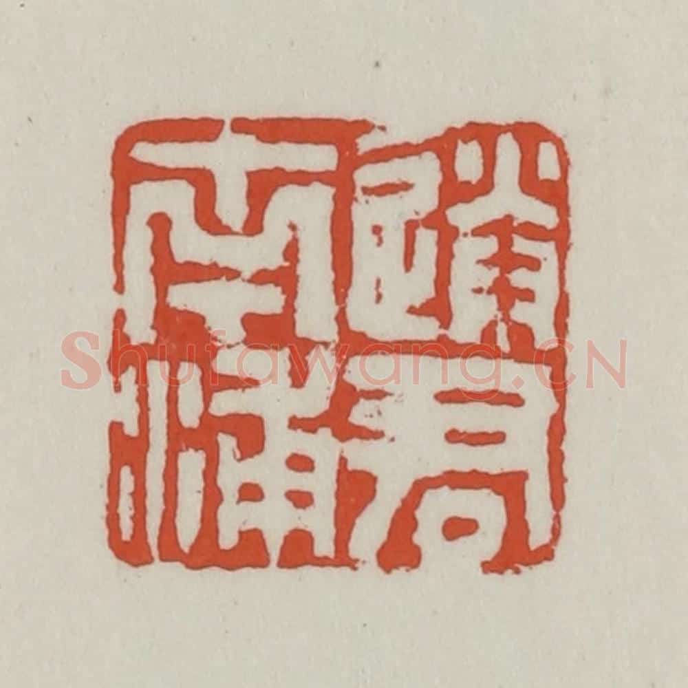 清 王禔辑 篆刻印章作品《送君南浦》