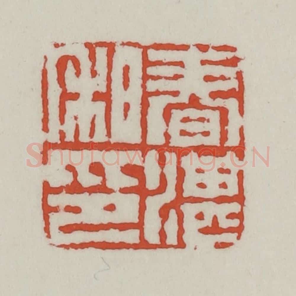 清 王禔辑 篆刻印章作品《春湛私印》