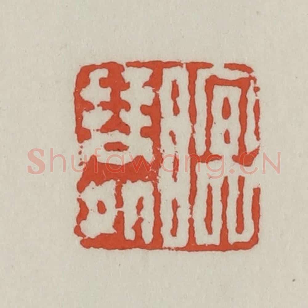清 王禔辑 篆刻印章作品《眠琴处》