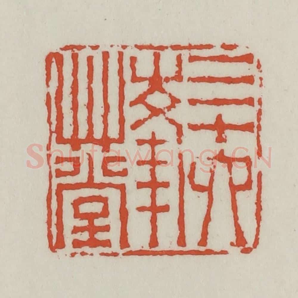 清 王禔辑 篆刻印章作品《三十六峰草堂》