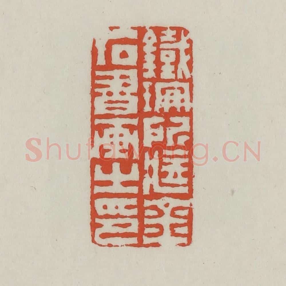 清 王禔辑 篆刻印章作品《铁珊所藏金石书画之印》