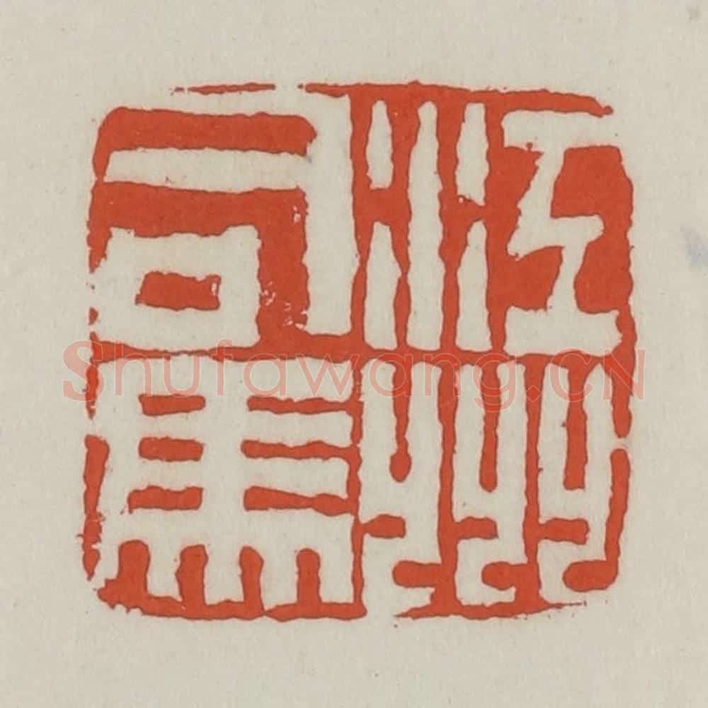 清 王禔辑 篆刻印章作品《江州司马》