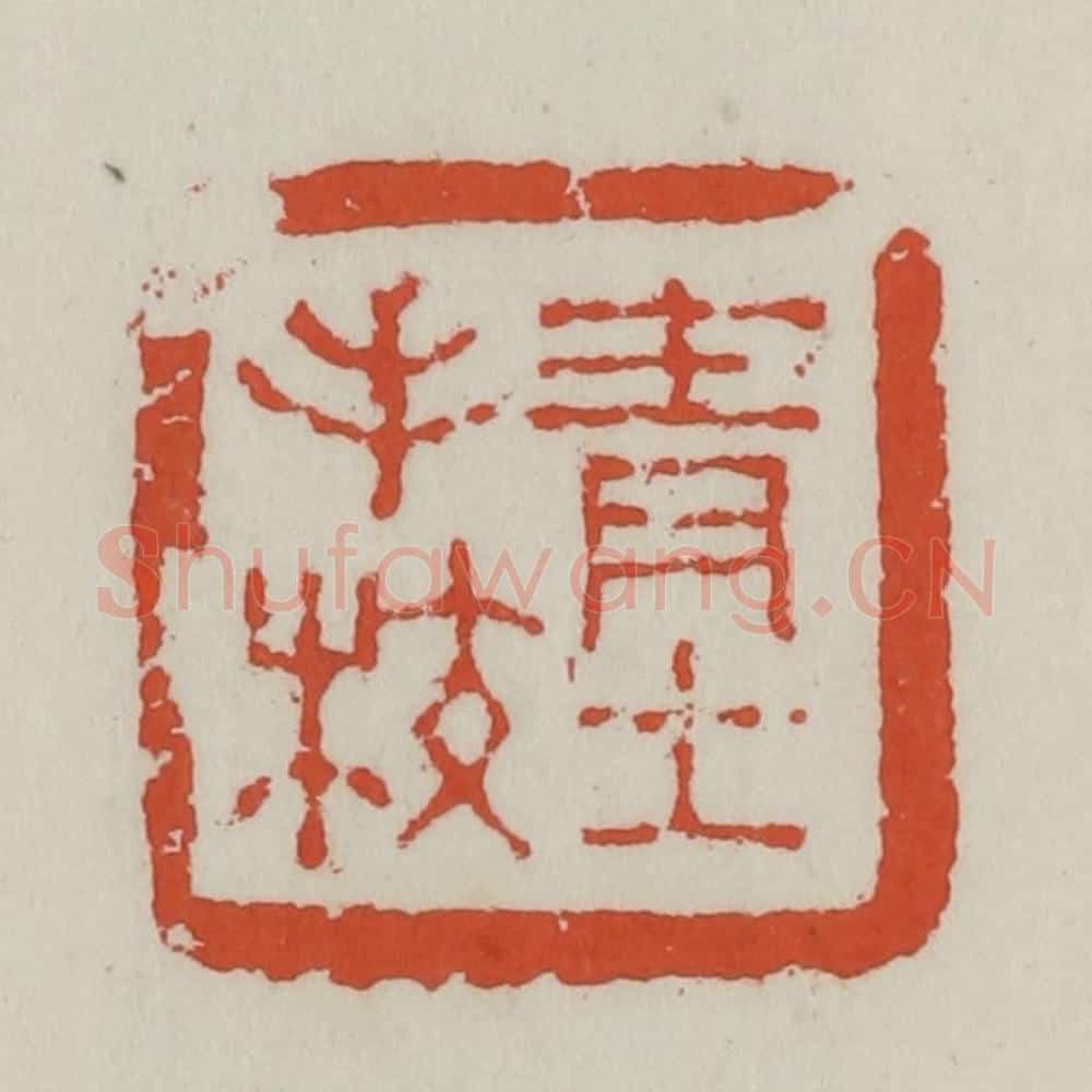 清 王禔辑 篆刻印章作品《青士手校》