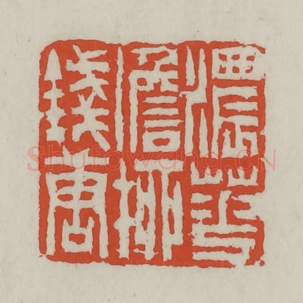清 王禔辑 篆刻印章作品《浓花淡柳钱塘》