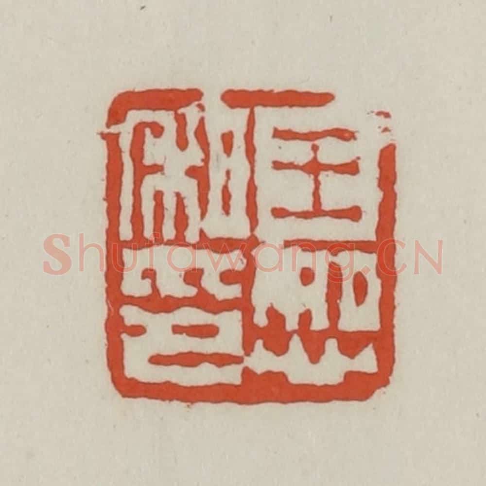 清 王禔辑 篆刻印章作品《王恕私印》