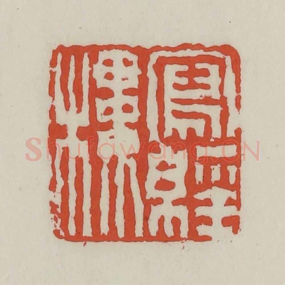 清 王禔辑 篆刻印章作品《写经楼》
