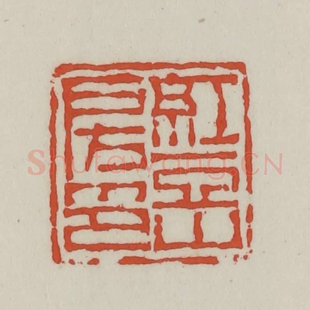 清 王禔辑 篆刻印章作品《红豆山房印》