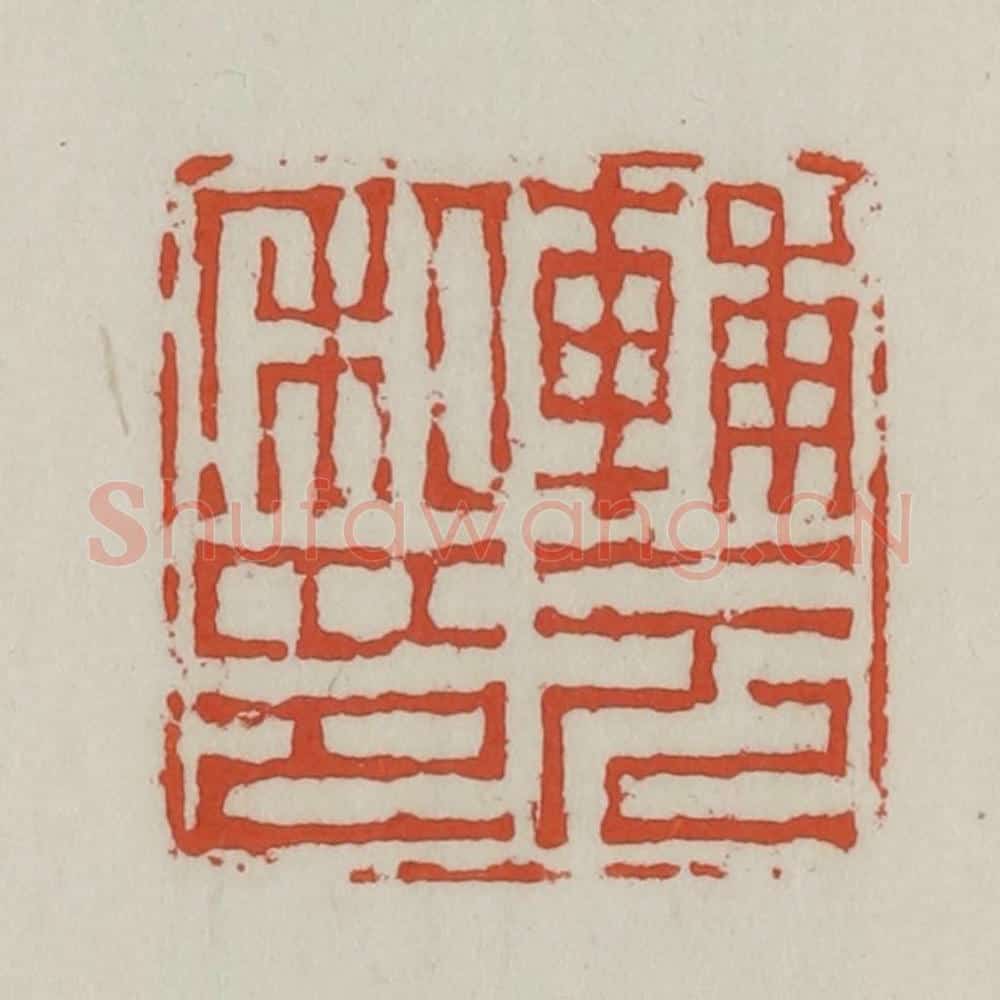 清 王禔辑 篆刻印章作品《辅元私印》