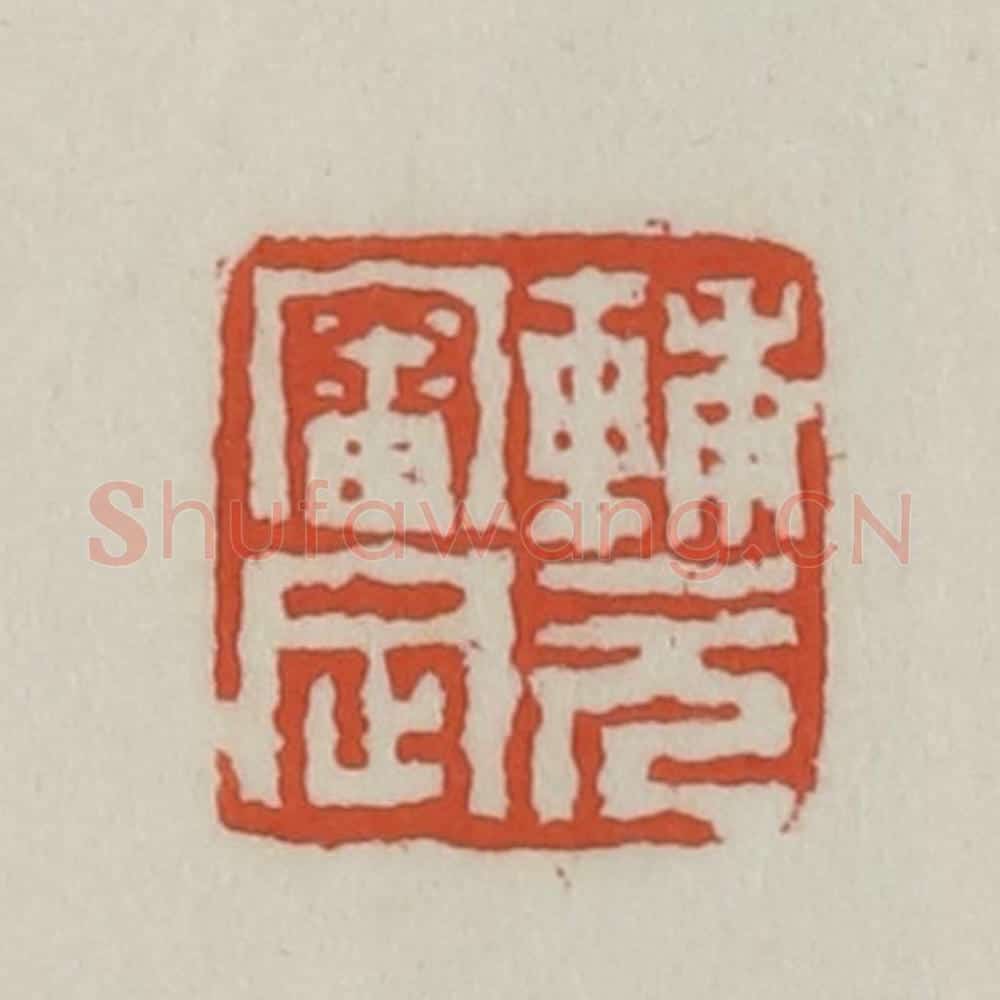清 王禔辑 篆刻印章作品《辅元审定》