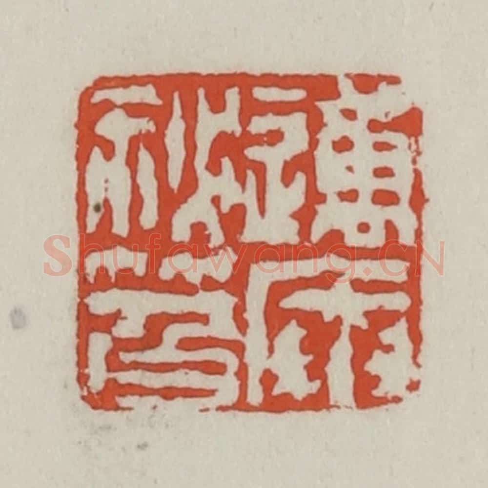 清 王禔辑 篆刻印章作品《迈庵秘籍》