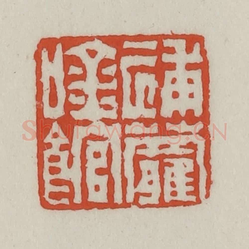 清 王禔辑 篆刻印章作品《逋萝吟馆》