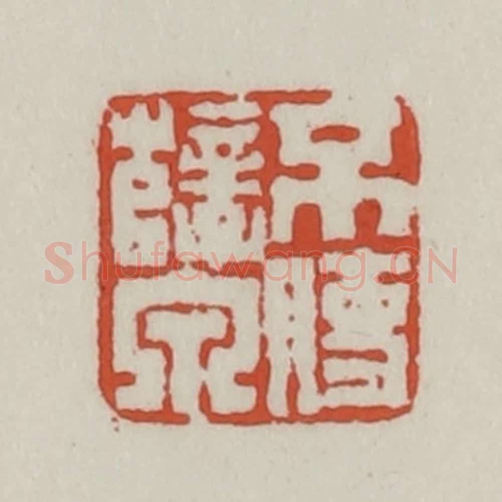 清 王禔辑 篆刻印章作品《不使孽泉》