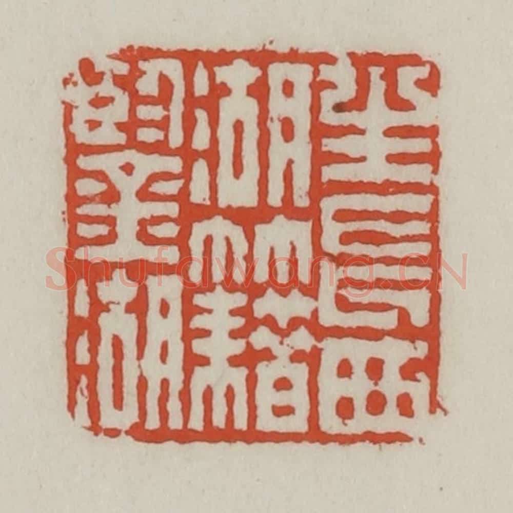 清 王禔辑 篆刻印章作品《生长西湖籍鉴湖》