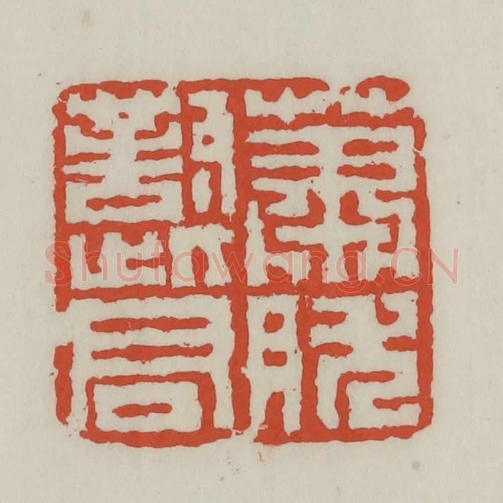 清 王禔辑 篆刻印章作品《萧然对此君》