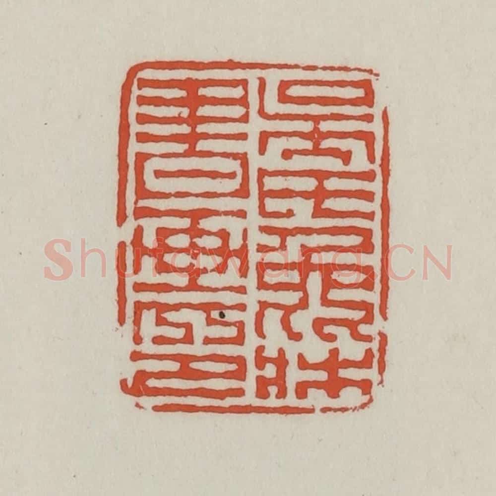 清 王禔辑 篆刻印章作品《吴氏兔床书画印》