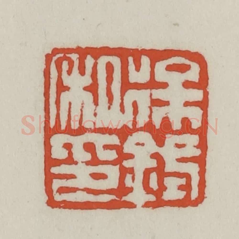 清 王禔辑 篆刻印章作品《徐鉽私印》