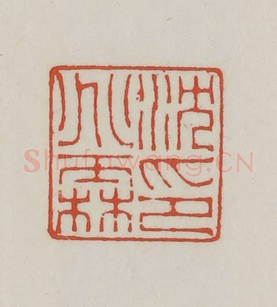 清 王禔辑 篆刻印章作品《沈兆霖印》